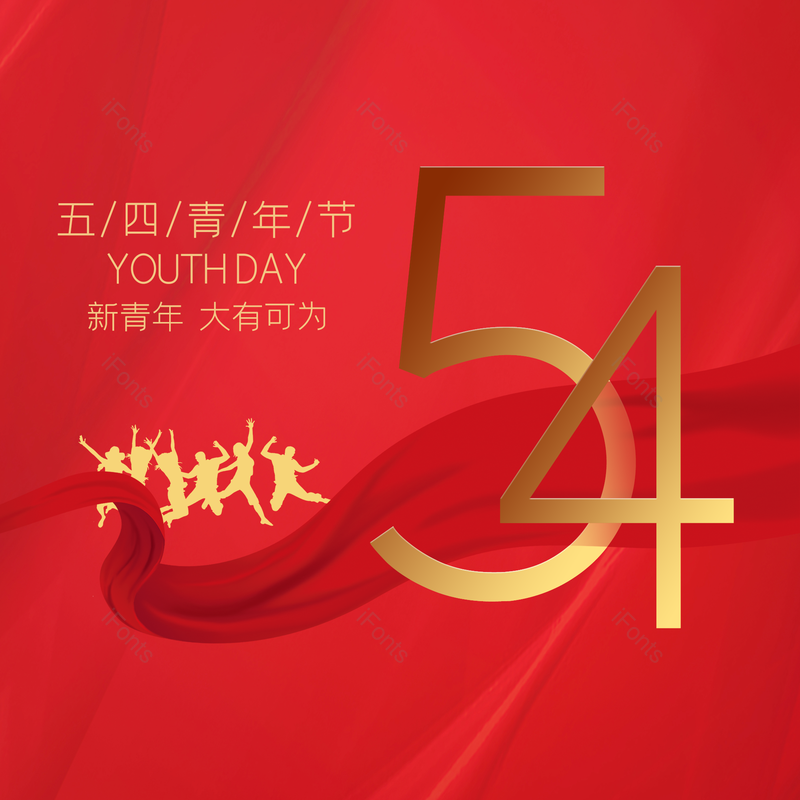 简约图片,大气元素,青年PNG,青年节免抠素材